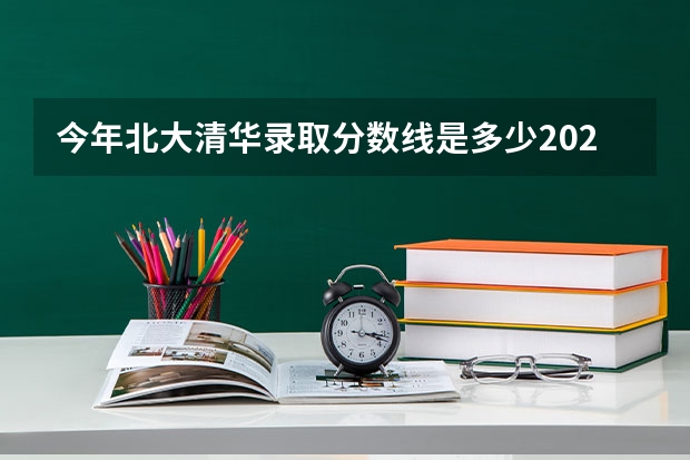 今年北大清华录取分数线是多少2023