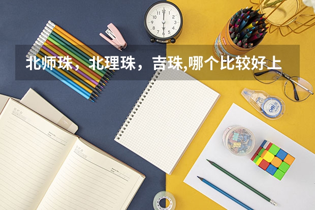 北师珠，北理珠，吉珠,哪个比较好上