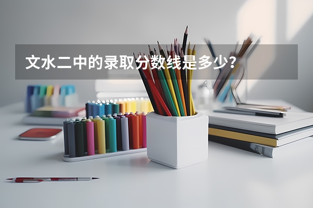 文水二中的录取分数线是多少？