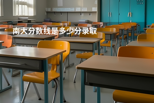 南大分数线是多少分录取