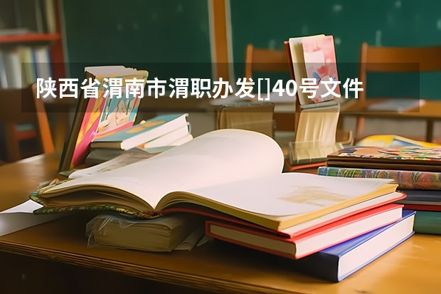 陕西省渭南市渭职办发[]40号文件在哪里可查阅？