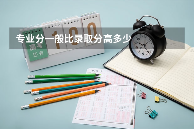 专业分一般比录取分高多少