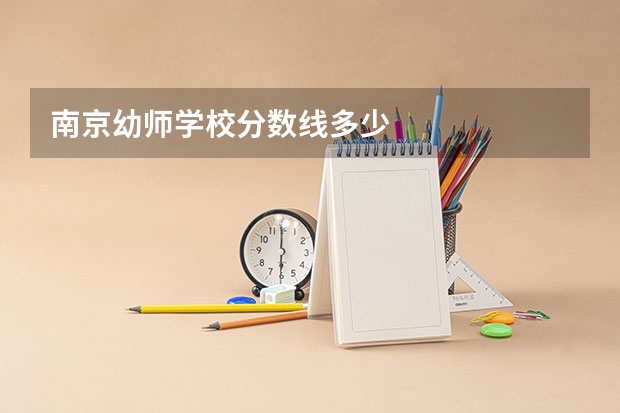 南京幼师学校分数线多少