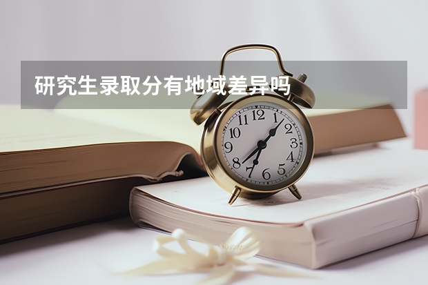 研究生录取分有地域差异吗