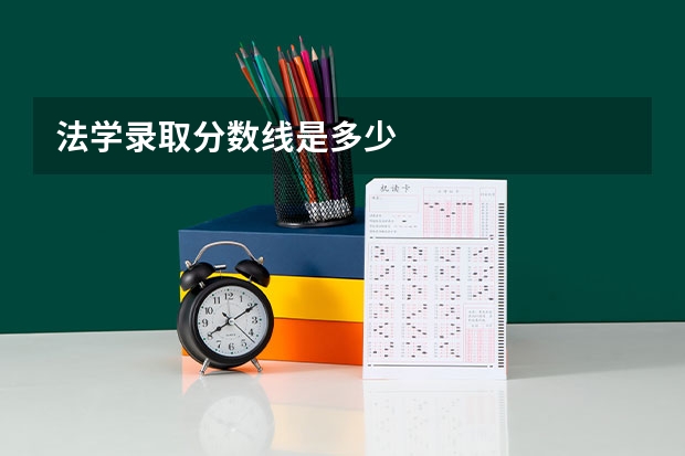 法学录取分数线是多少