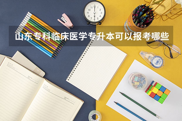 山东专科临床医学专升本可以报考哪些本科专业