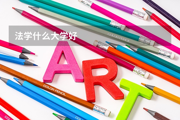 法学什么大学好