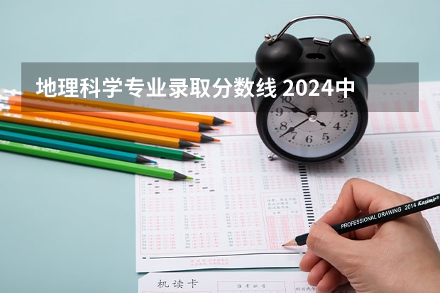 地理科学专业录取分数线 2024中国地质大学各专业录取分数线
