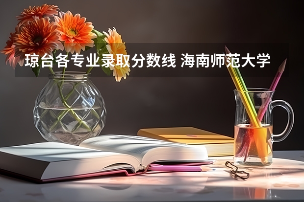 琼台各专业录取分数线 海南师范大学研究生分数线
