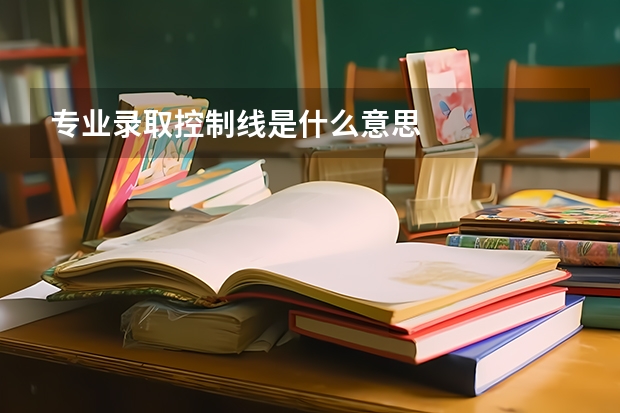 专业录取控制线是什么意思