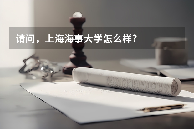 请问，上海海事大学怎么样?