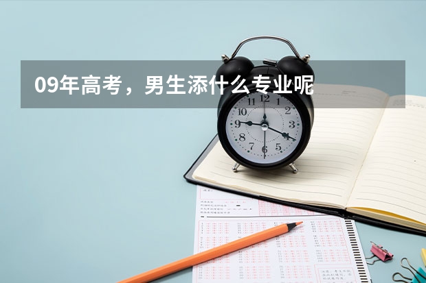 09年高考，男生添什么专业呢