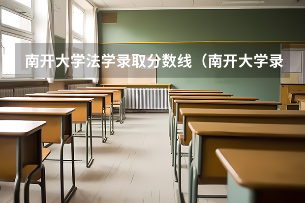 南开大学法学录取分数线（南开大学录取分数线 南开大学录取分数线）