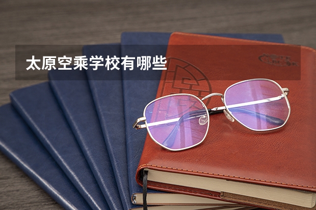 太原空乘学校有哪些