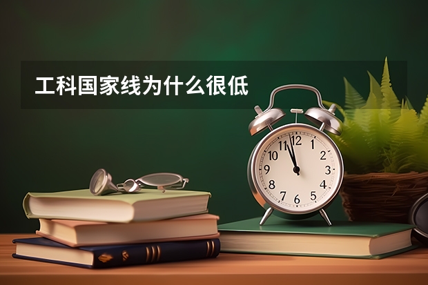 工科国家线为什么很低