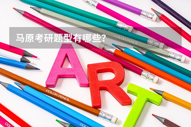马原考研题型有哪些？