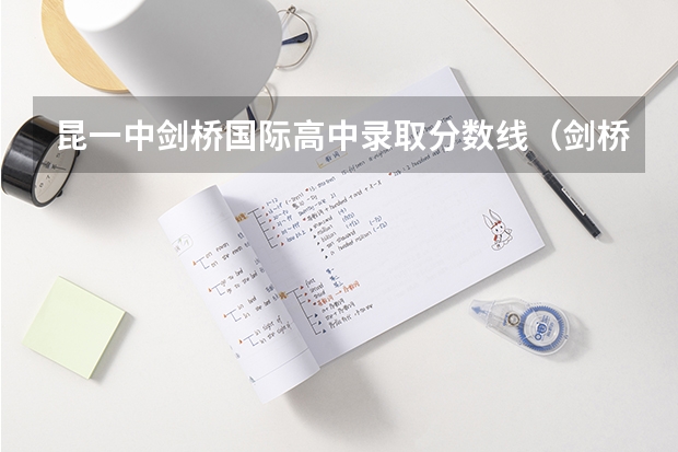 昆一中剑桥国际高中录取分数线（剑桥大学最近录取分数线及注意事项）