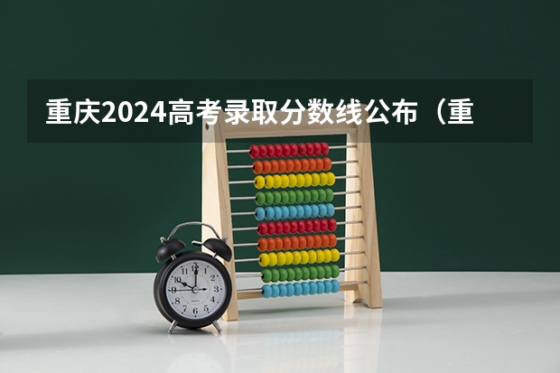 重庆2024高考录取分数线公布（重庆2024高考艺术最低录取控制分数线 艺术线出炉）
