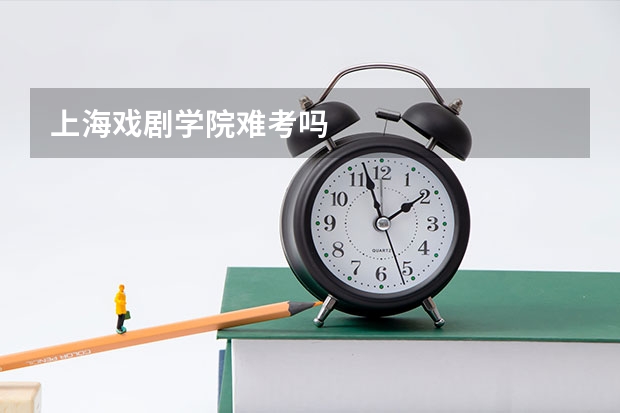 上海戏剧学院难考吗