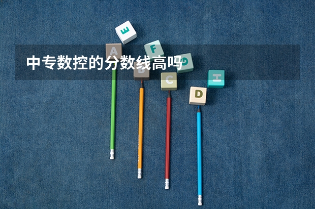中专数控的分数线高吗