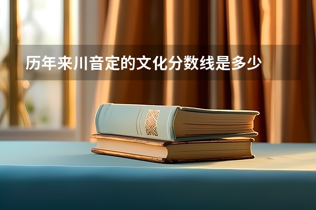 历年来川音定的文化分数线是多少