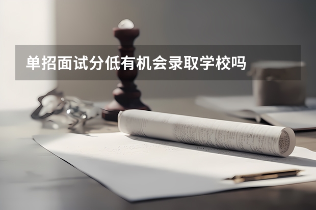 单招面试分低有机会录取学校吗