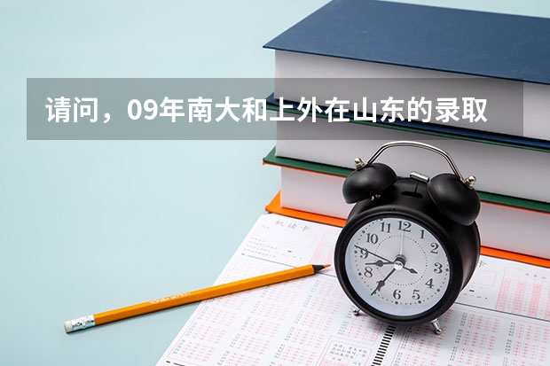 请问，09年南大和上外在山东的录取分数线多少阿？我是文科生。