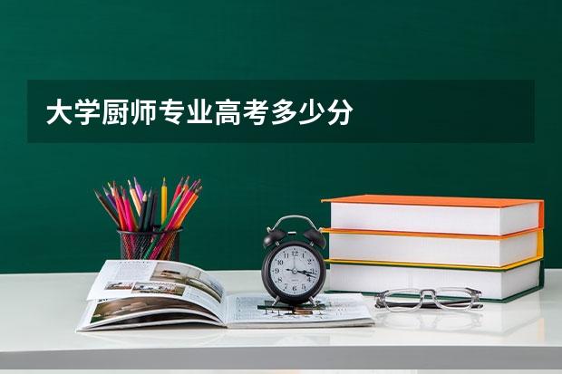 大学厨师专业高考多少分
