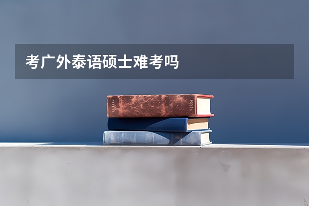 考广外泰语硕士难考吗