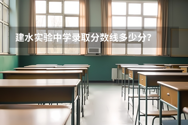 建水实验中学录取分数线多少分？