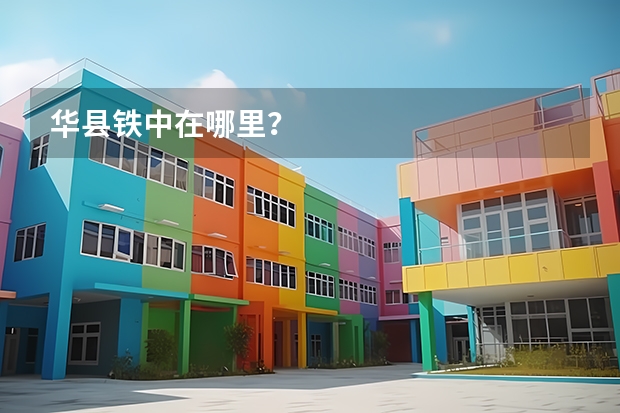 华县铁中在哪里？