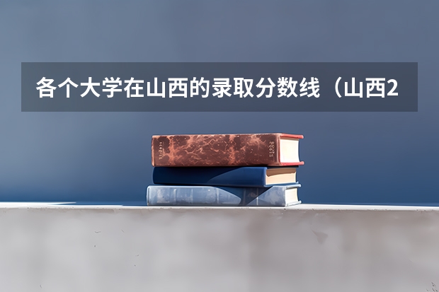 各个大学在山西的录取分数线（山西2023年专升本分数线预测 历年分数线汇总？）