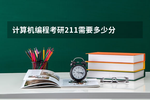 计算机编程考研211需要多少分