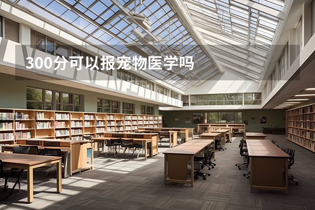 300分可以报宠物医学吗