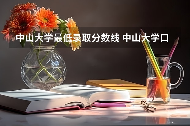 中山大学最低录取分数线 中山大学口腔医学录取分数线