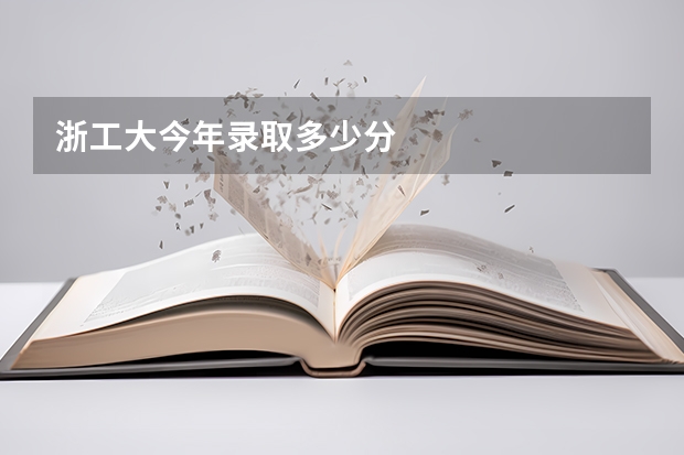 浙工大今年录取多少分