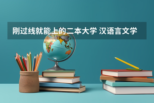 刚过线就能上的二本大学 汉语言文学二本学校推荐及分数线