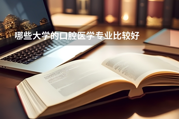 哪些大学的口腔医学专业比较好