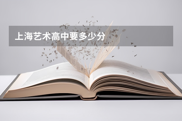 上海艺术高中要多少分