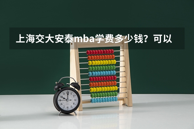 上海交大安泰mba学费多少钱？可以贷款吗？