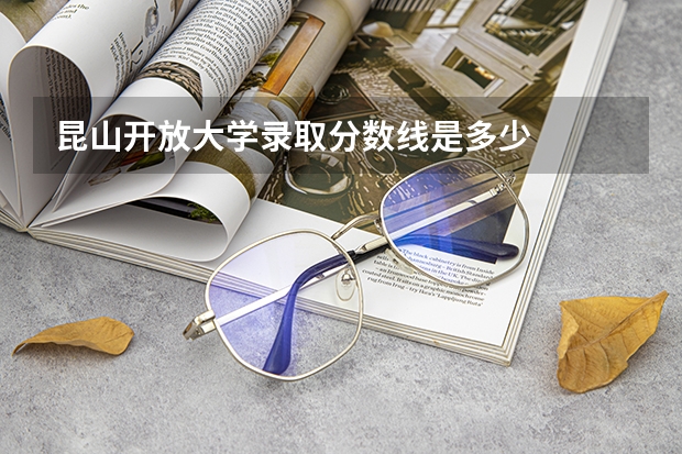 昆山开放大学录取分数线是多少