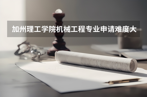 加州理工学院机械工程专业申请难度大吗