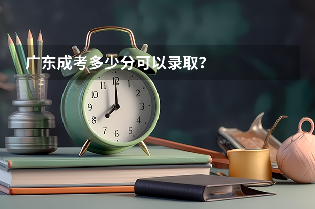 广东成考多少分可以录取？