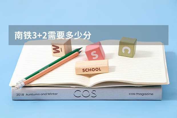 南铁3+2需要多少分