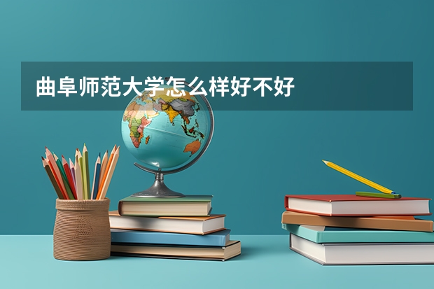 曲阜师范大学怎么样好不好