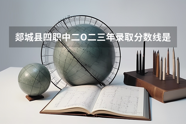 郯城县四职中二O二三年录取分数线是多少分