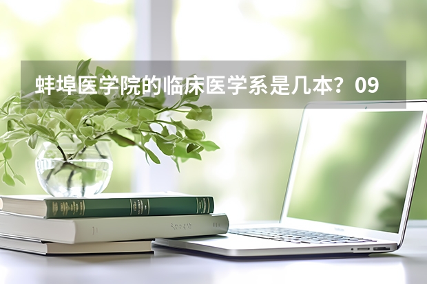 蚌埠医学院的临床医学系是几本?09年录取分数是多少?