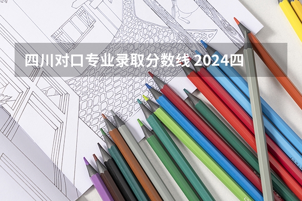 四川对口专业录取分数线 2024四川信息职业技术学院各专业录取分数线