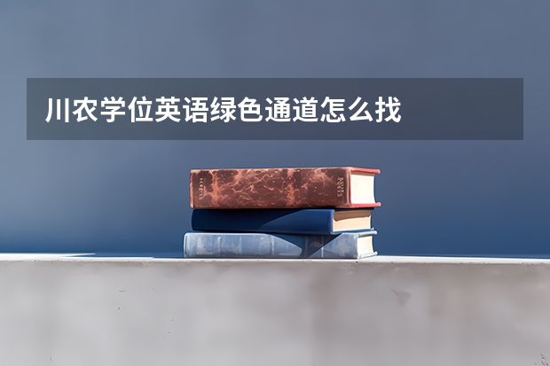 川农学位英语绿色通道怎么找