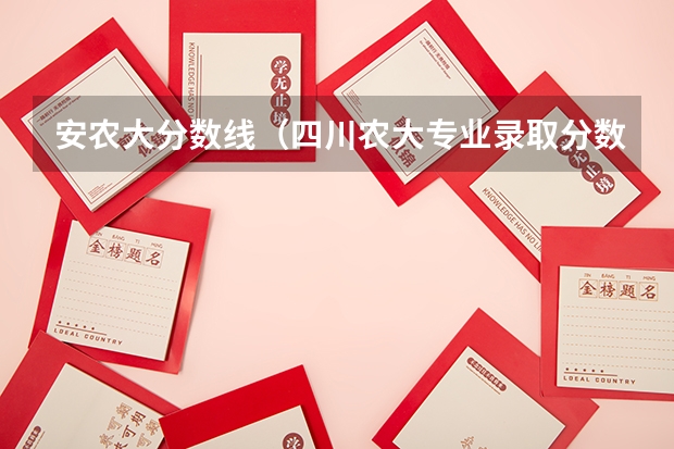 安农大分数线（四川农大专业录取分数线）